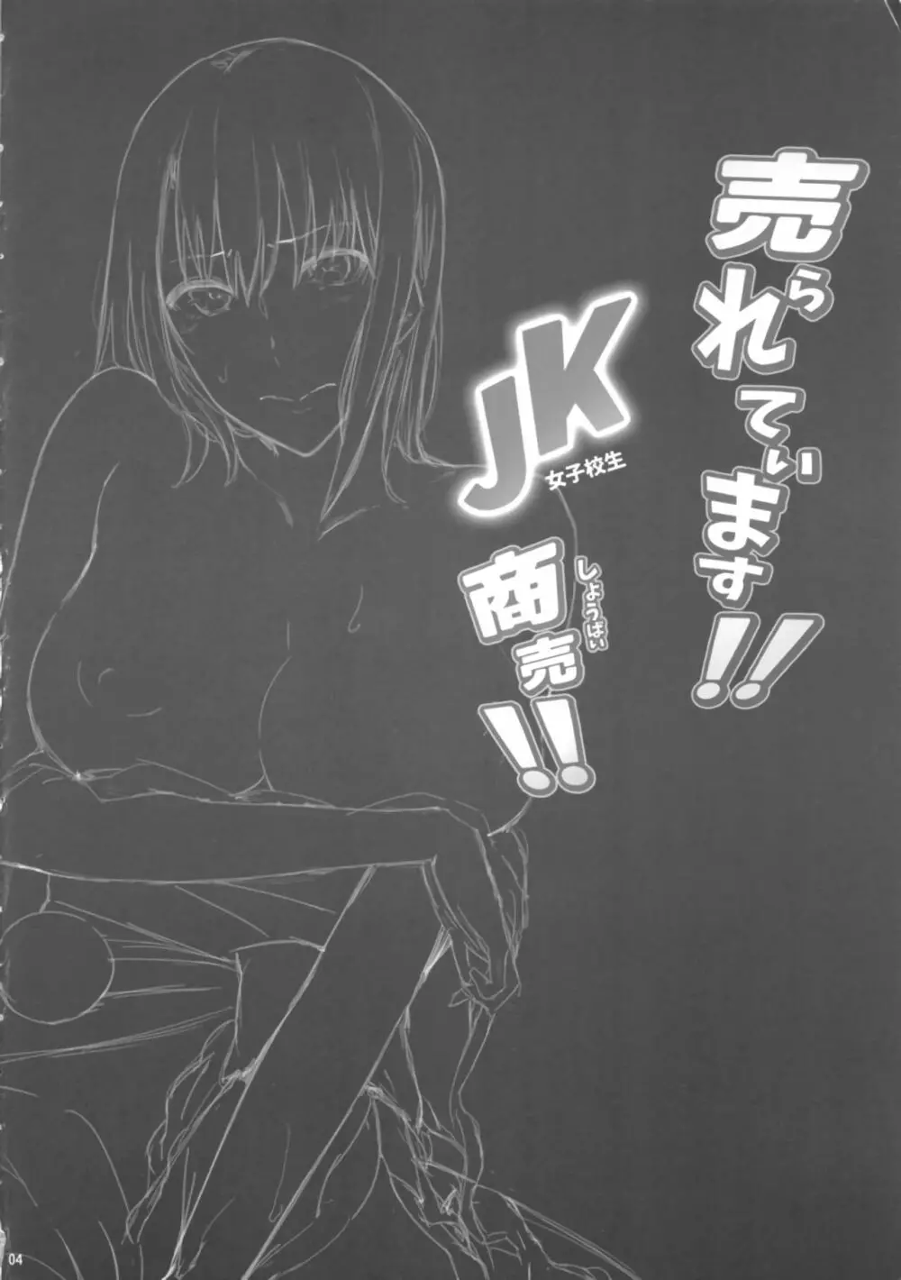 売られています!! JK商売!! Page.3