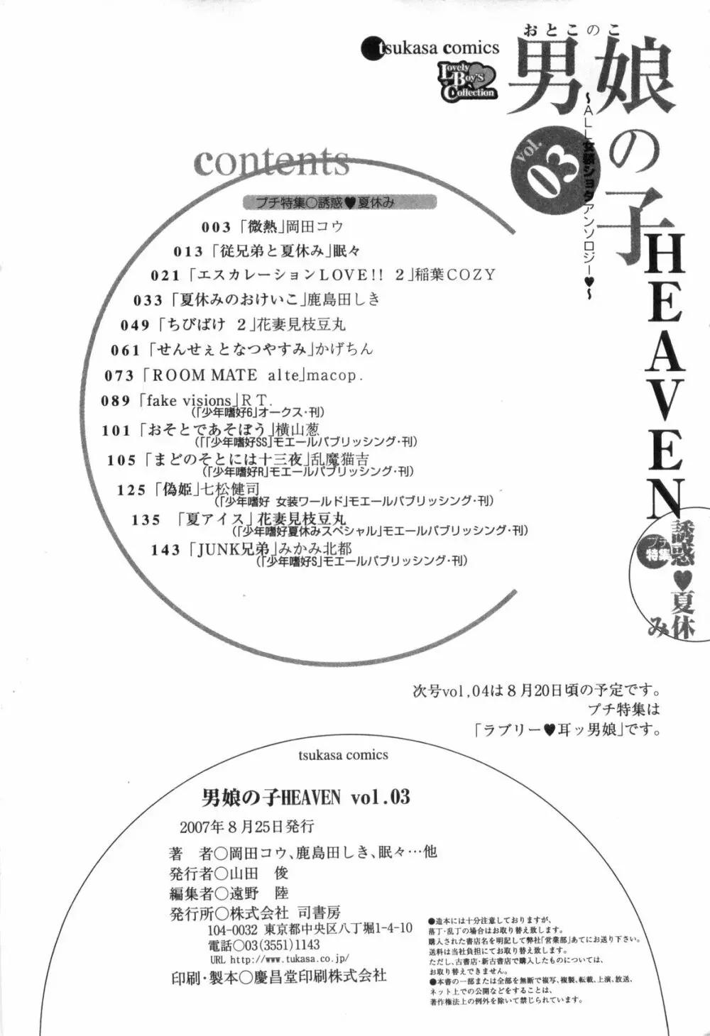男娘の子HEAVEN Vol.03 誘惑夏休み Page.164