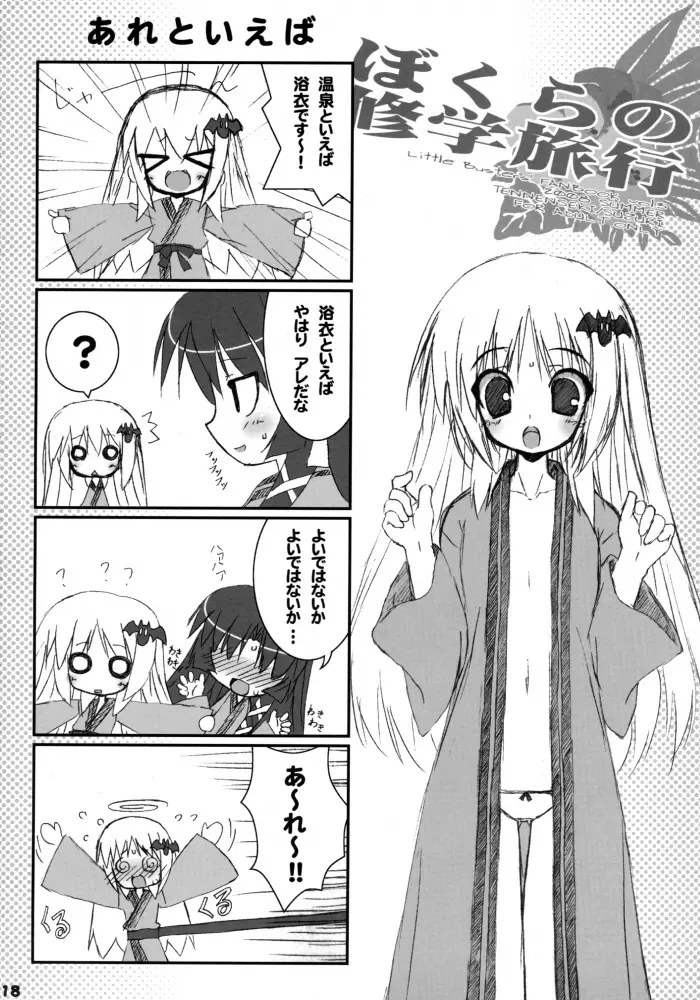 僕らの修学旅行 Page.17