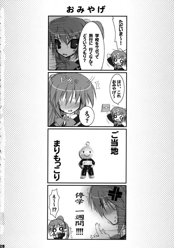 僕らの修学旅行 Page.27