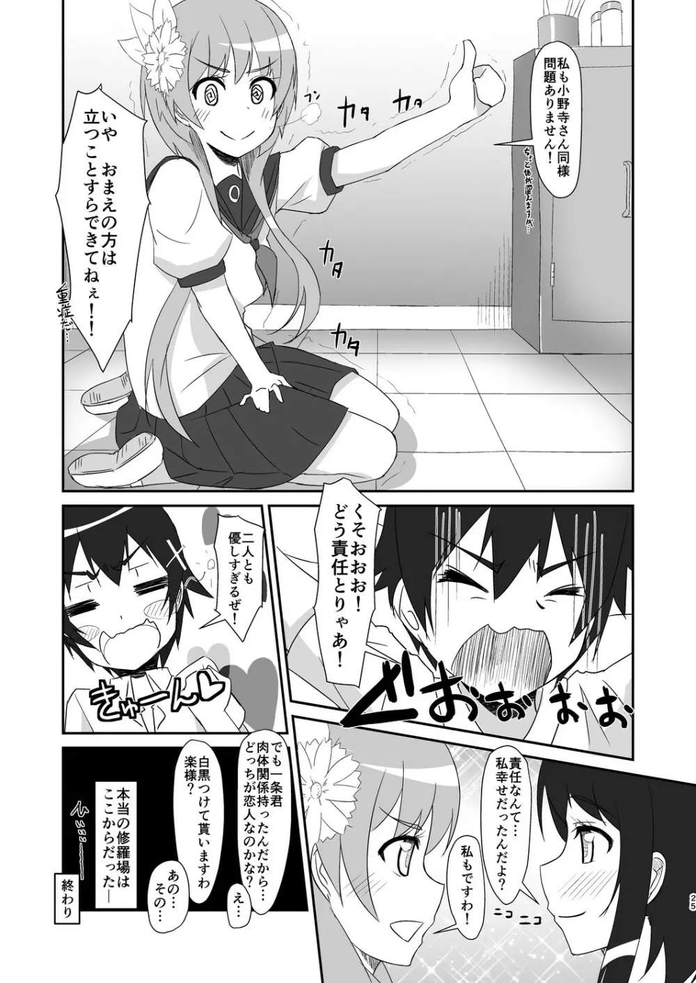 ONO×TACHI! Page.24