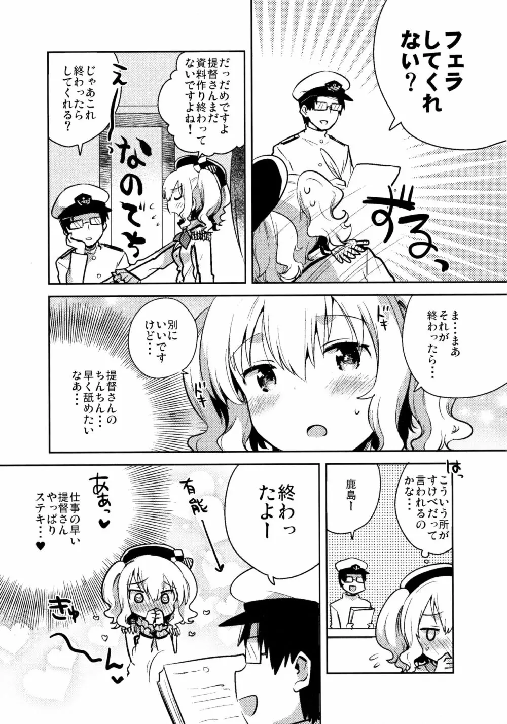 提督だいすき鹿島さん改 Page.6