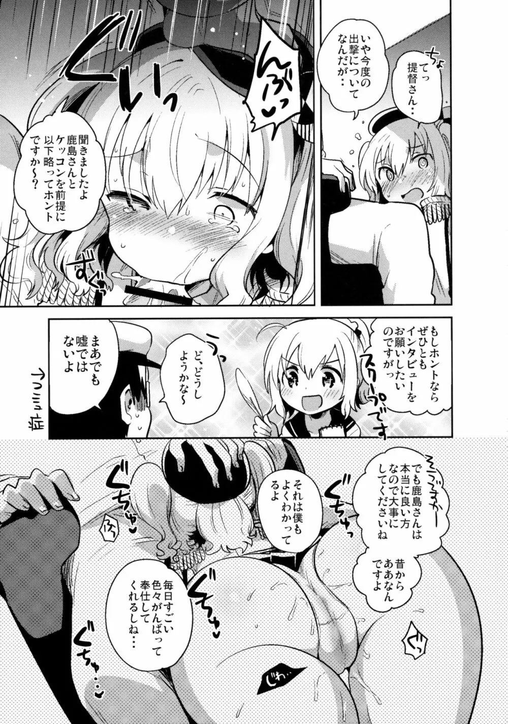 提督だいすき鹿島さん改 Page.8