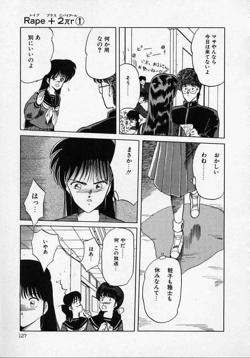 愛のスクールRAPE+2πr 第1巻 Page.132