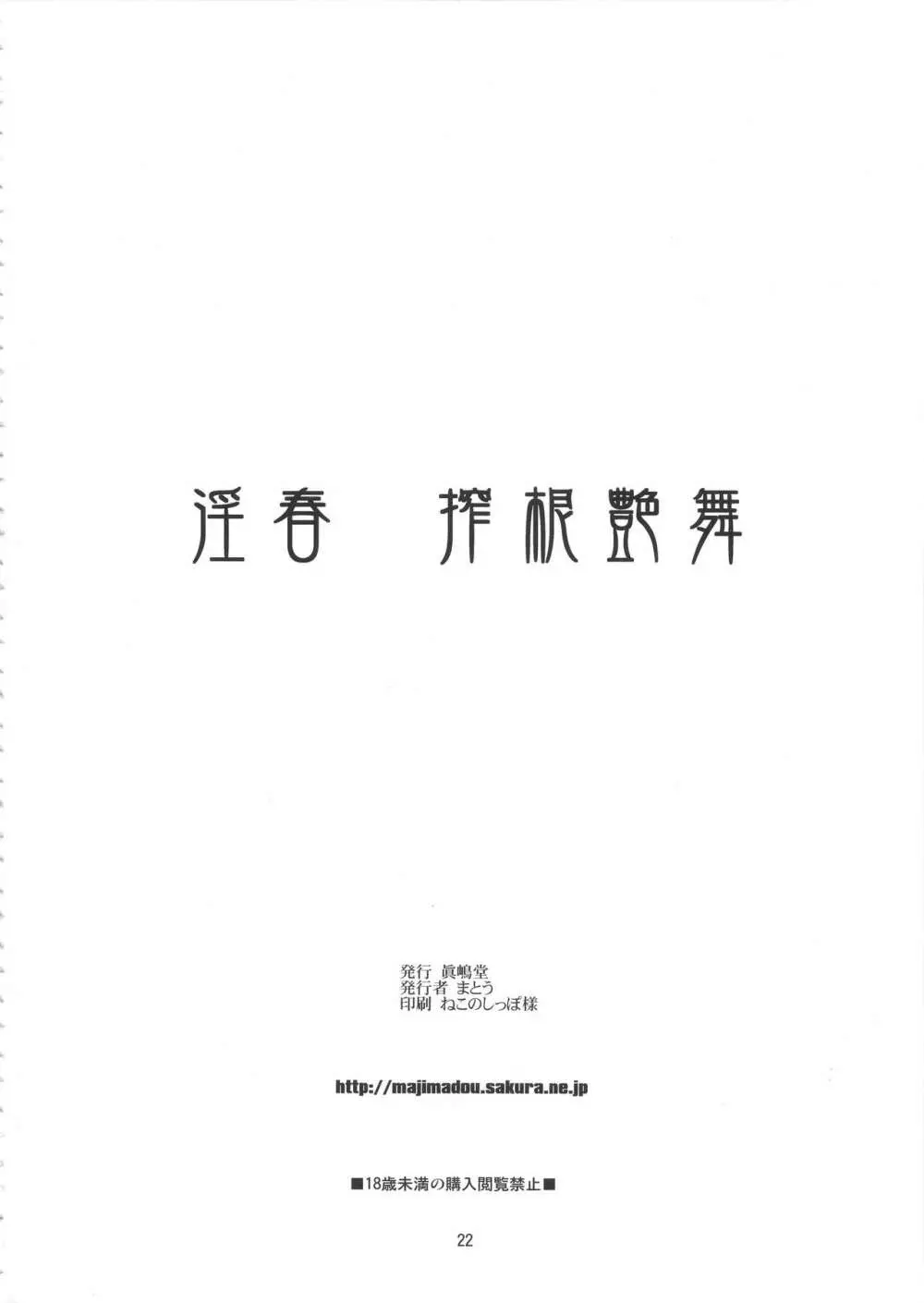 淫春 搾根艶舞 Page.21