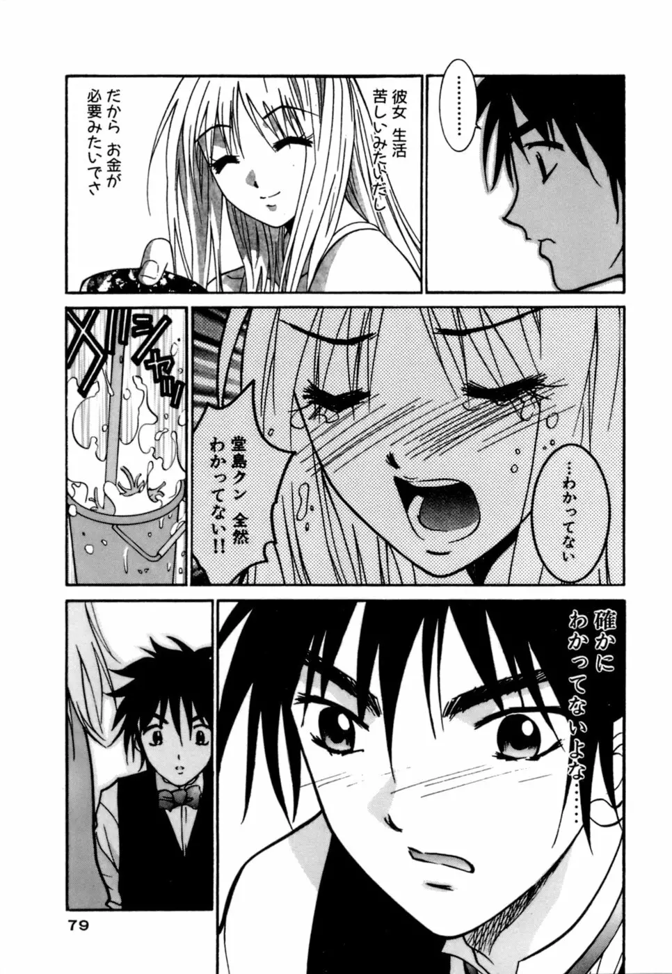 ごめん遊ばせ 激闘編 Page.79