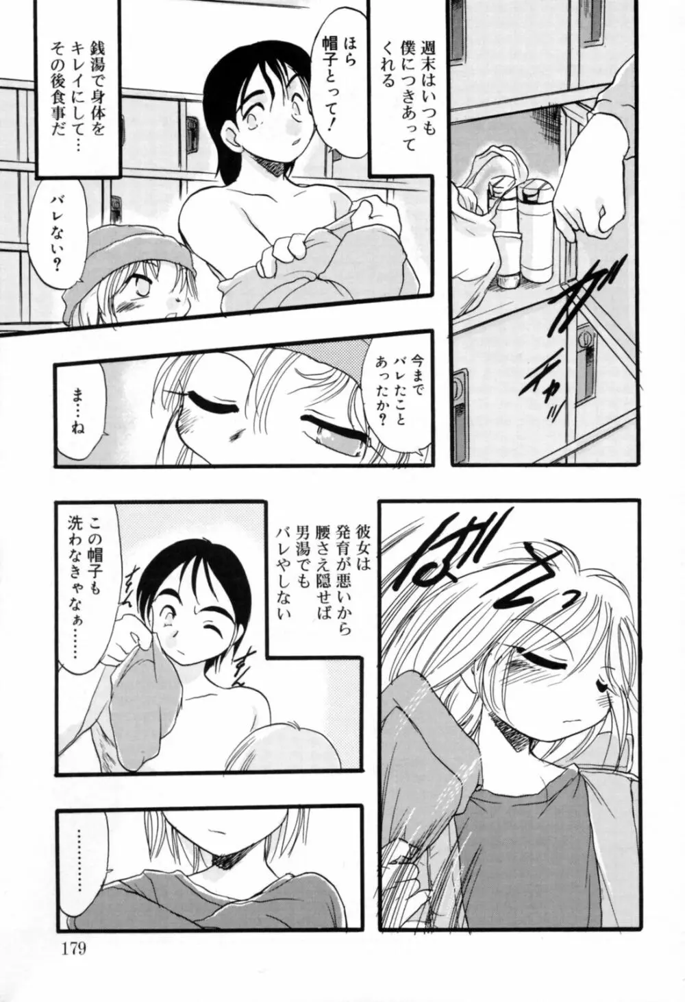 歪な恋歌 Page.178