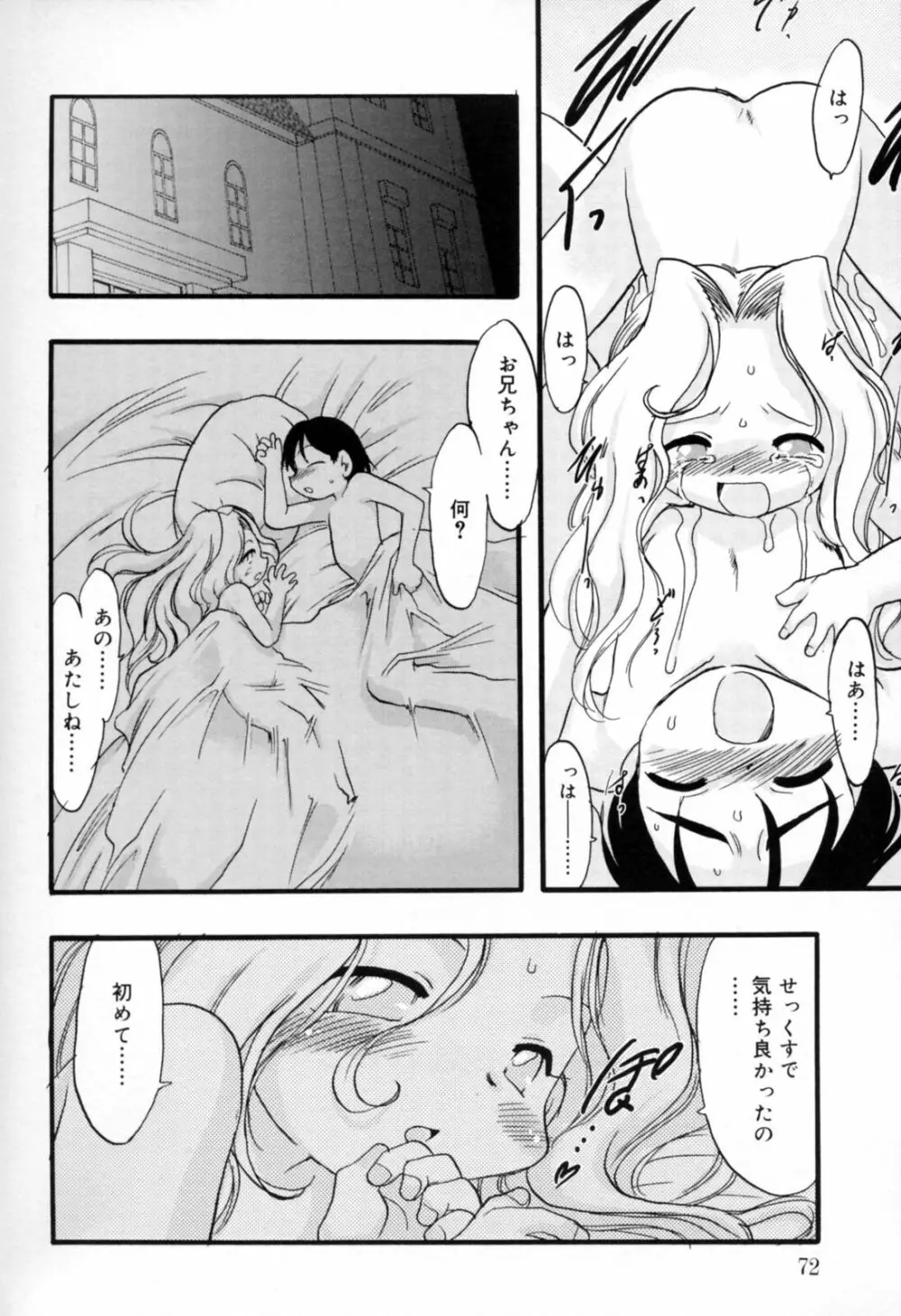 歪な恋歌 Page.71