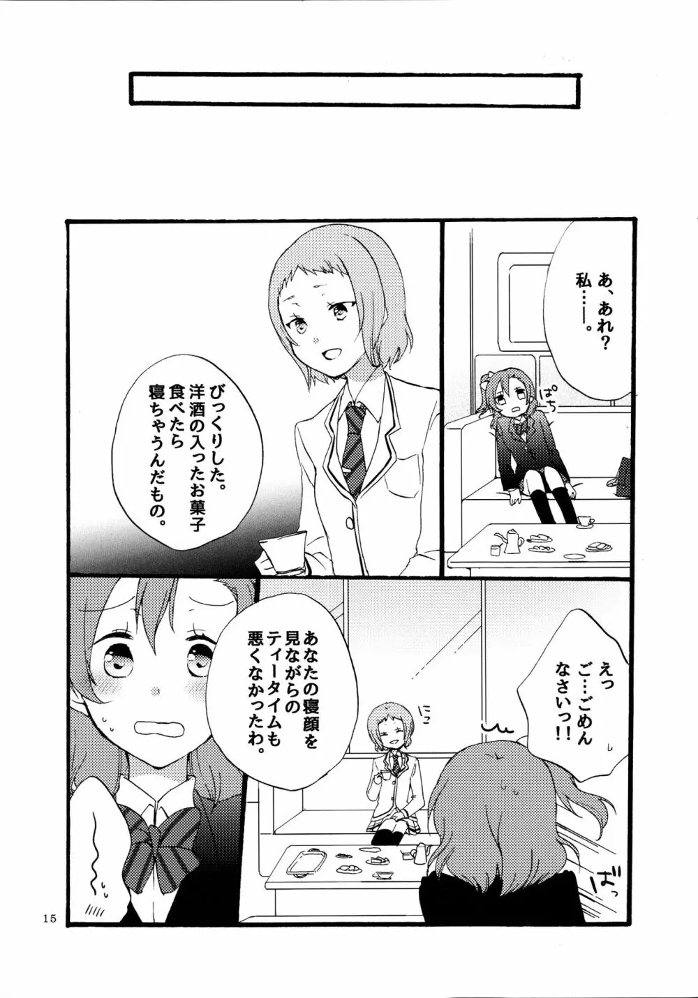 夢と現とラムレーズン Page.15