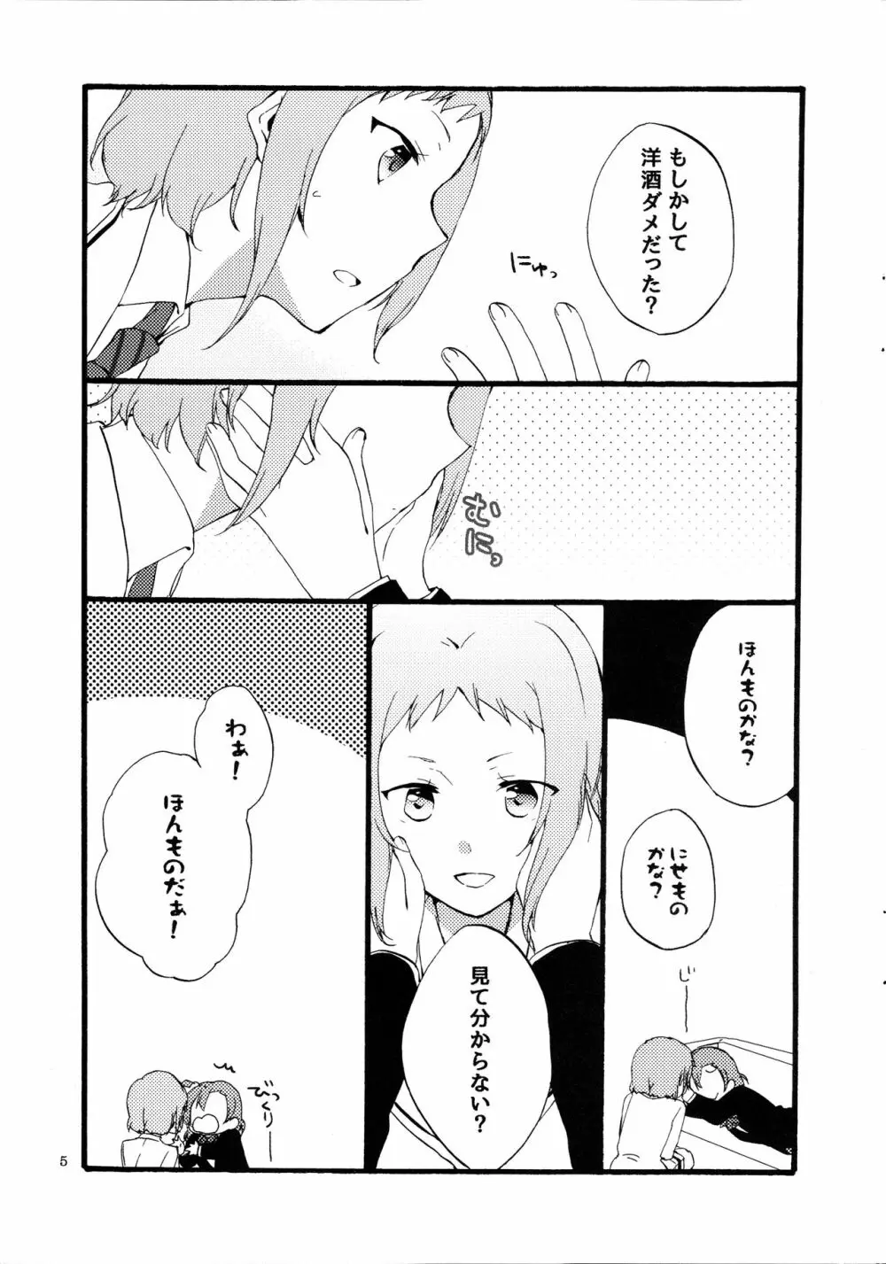 夢と現とラムレーズン Page.5