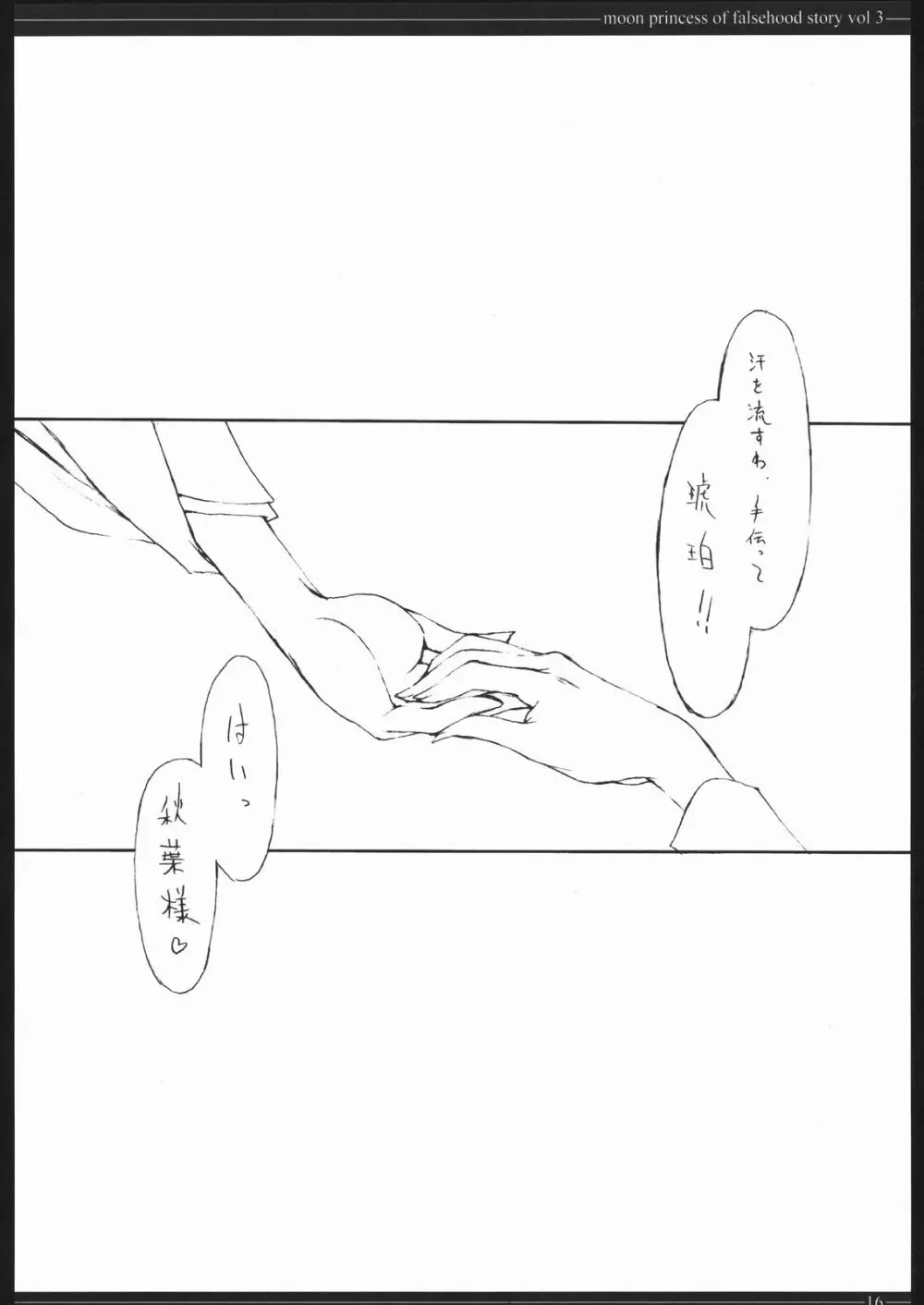 月姫偽話 其の三 Page.15