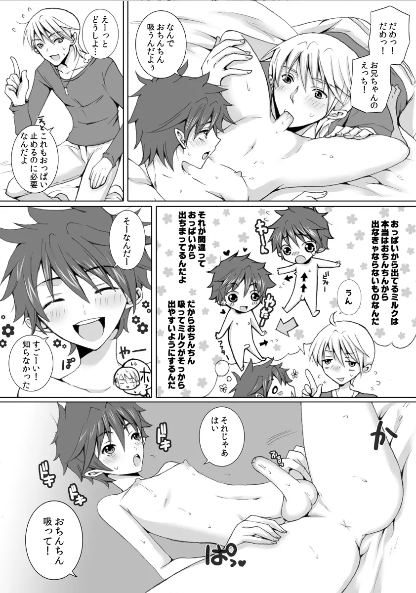 おっぱいが出る男の子に間違った性教育をおしえよう！ Page.7