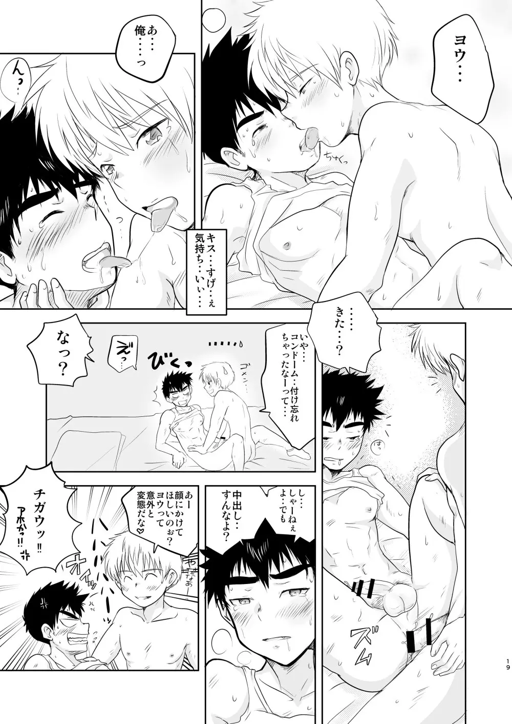 イけない！いけない！おまえじゃないと・・！ Page.19