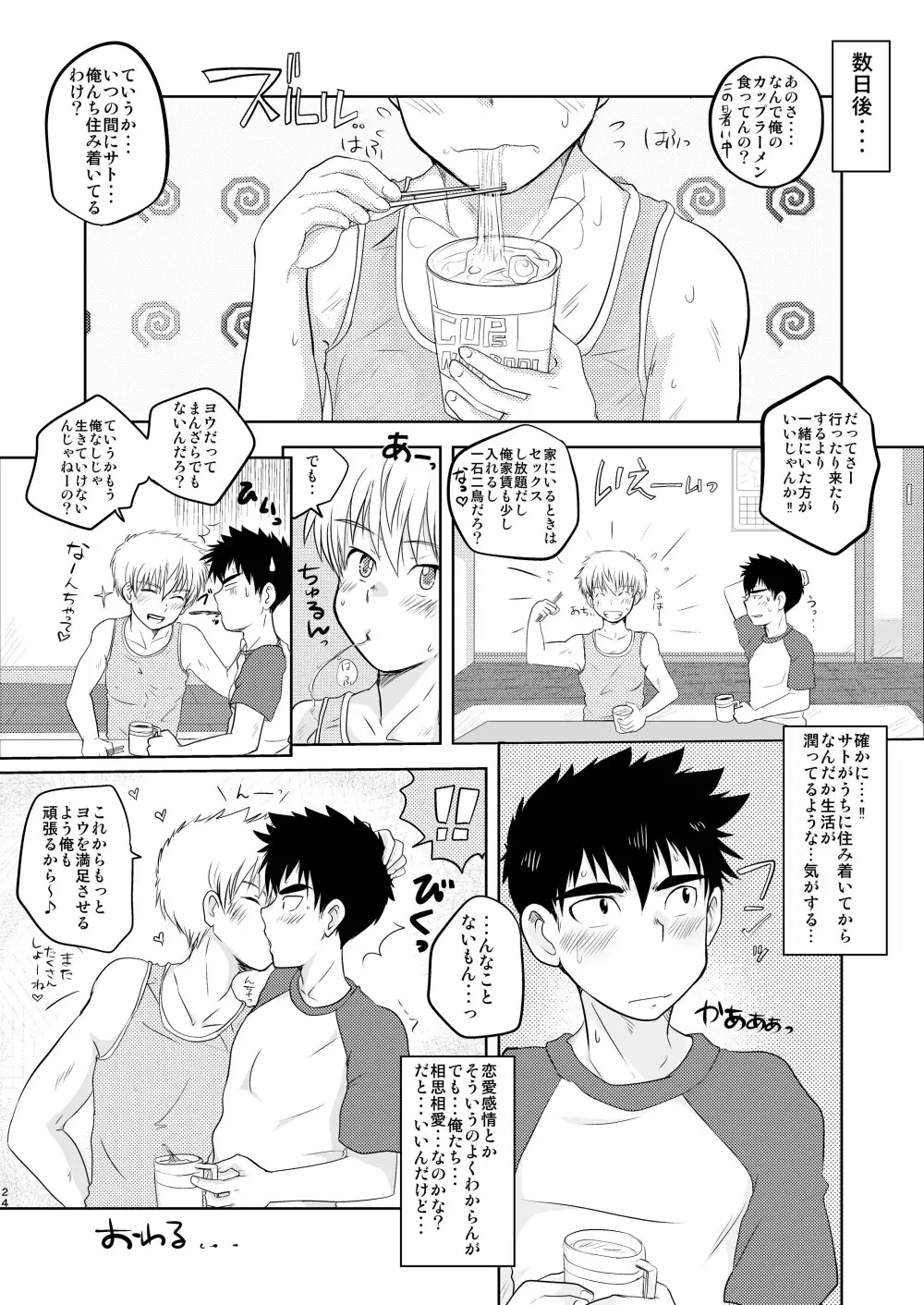 イけない！いけない！おまえじゃないと・・！ Page.24