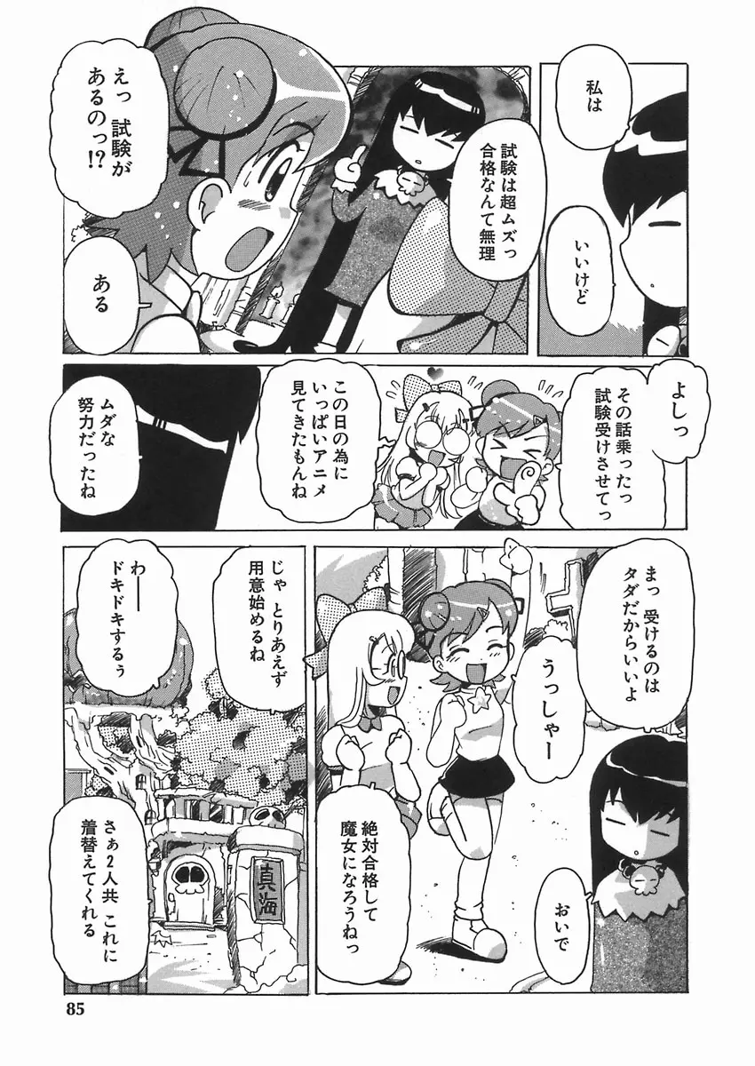 ぷにっ娘妄想曲 Page.89