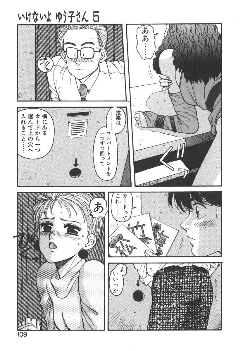 いけないよ ゆう子さん 入門編 Page.109