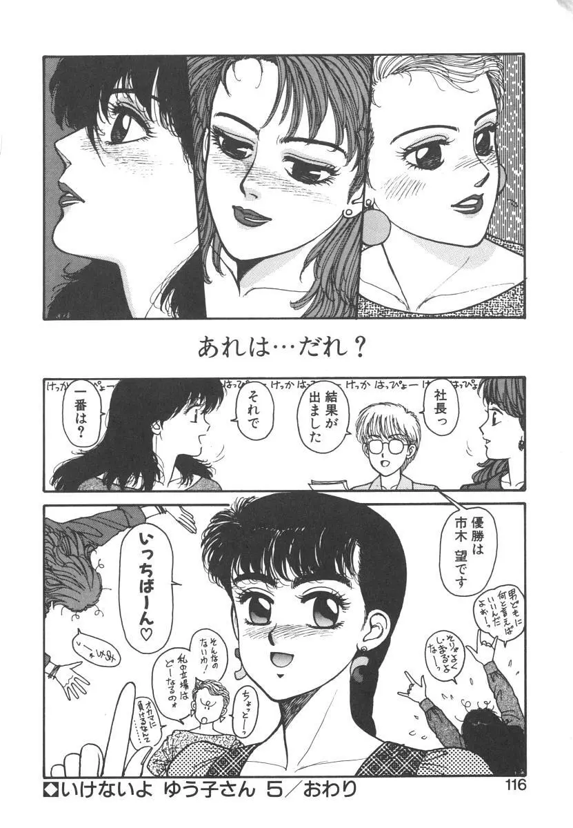 いけないよ ゆう子さん 入門編 Page.116