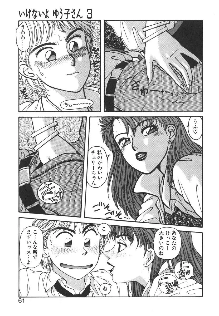 いけないよ ゆう子さん 入門編 Page.61