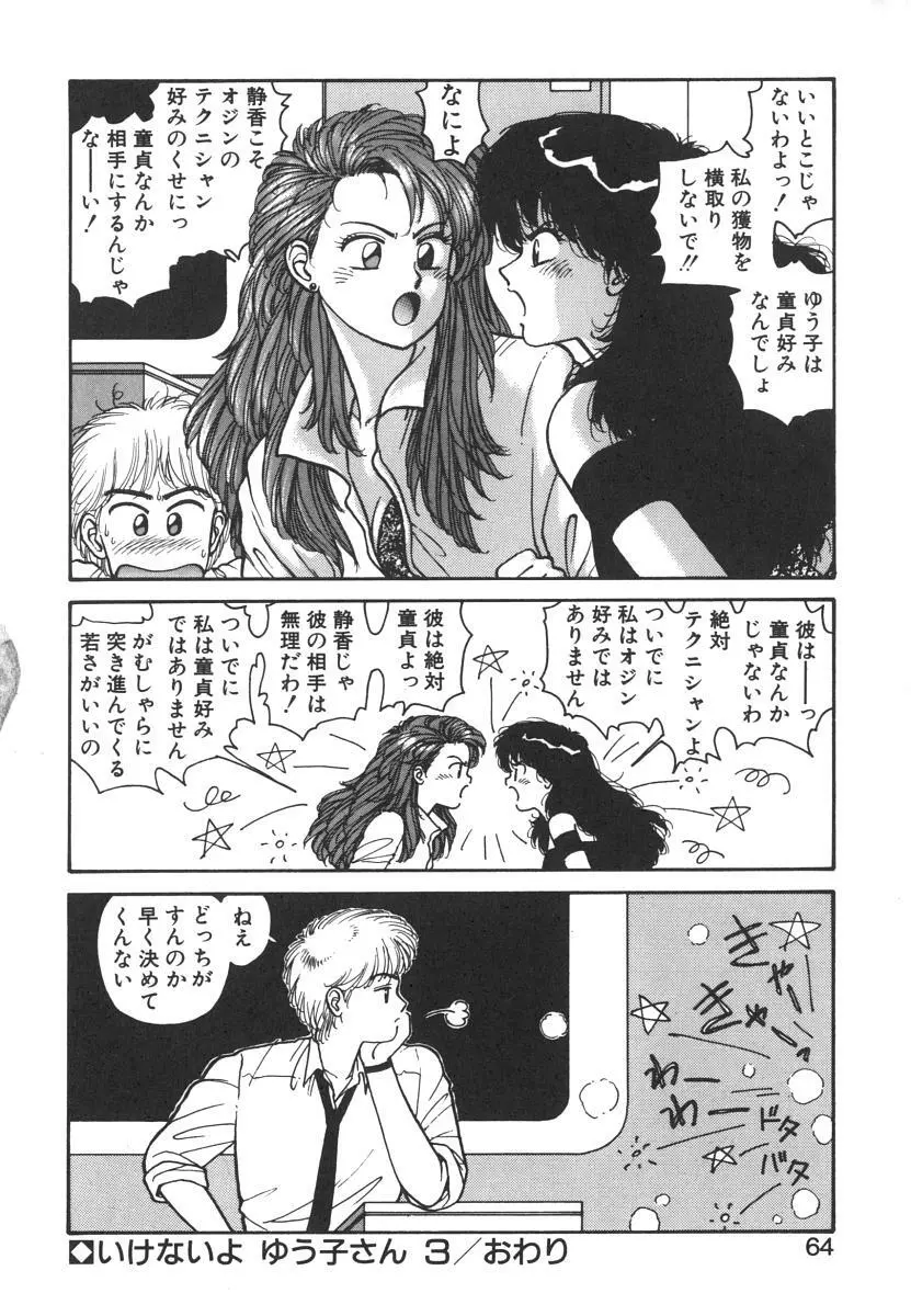 いけないよ ゆう子さん 入門編 Page.64