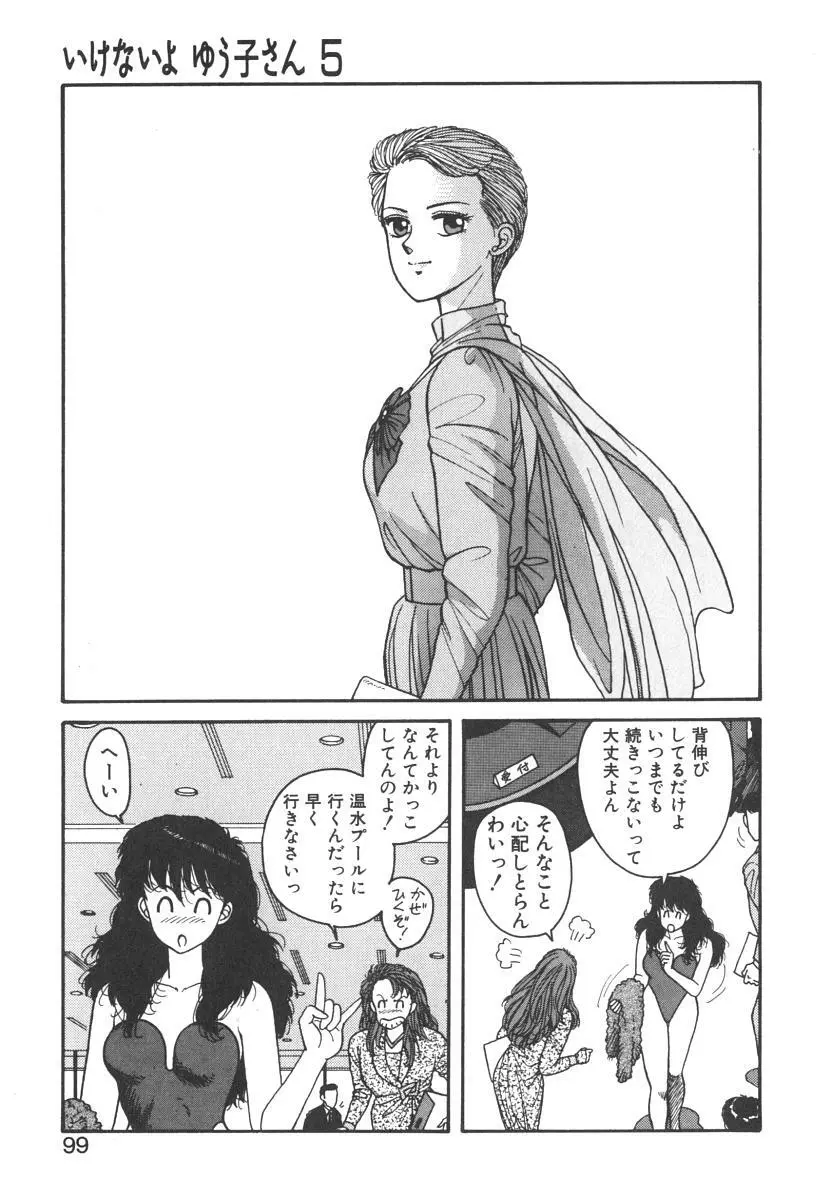 いけないよ ゆう子さん 入門編 Page.99