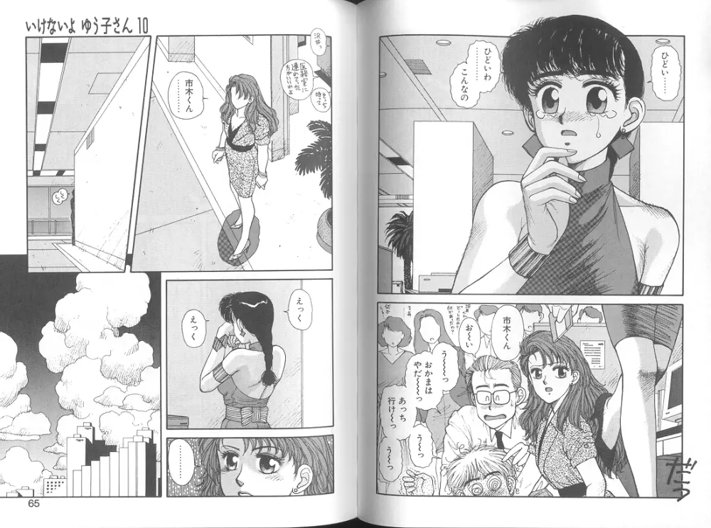 いけないよ ゆう子さん 応用編 Page.34
