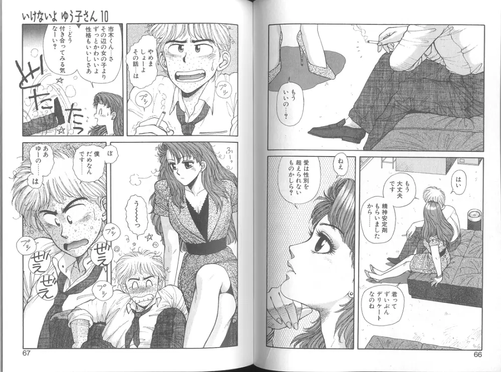 いけないよ ゆう子さん 応用編 Page.35