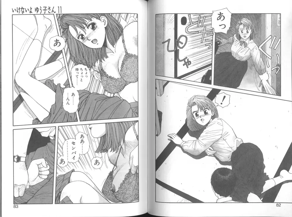 いけないよ ゆう子さん 応用編 Page.43