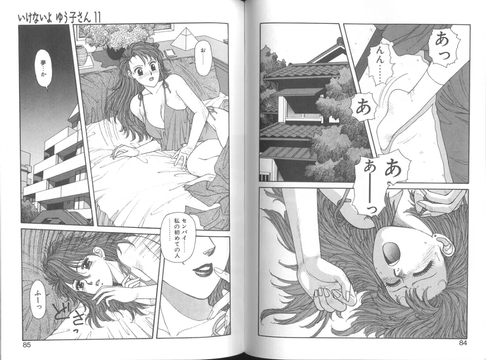 いけないよ ゆう子さん 応用編 Page.44