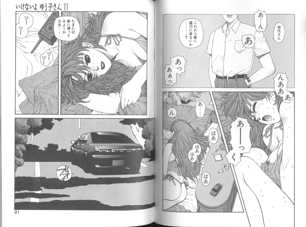 いけないよ ゆう子さん 応用編 Page.47