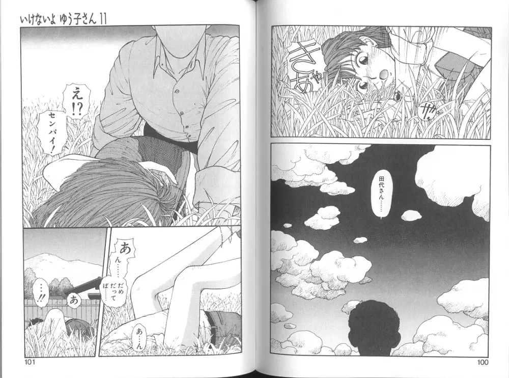 いけないよ ゆう子さん 応用編 Page.52