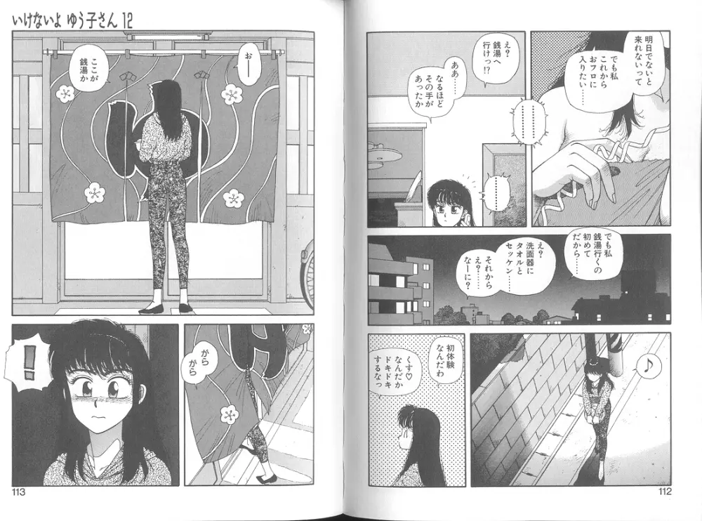 いけないよ ゆう子さん 応用編 Page.58