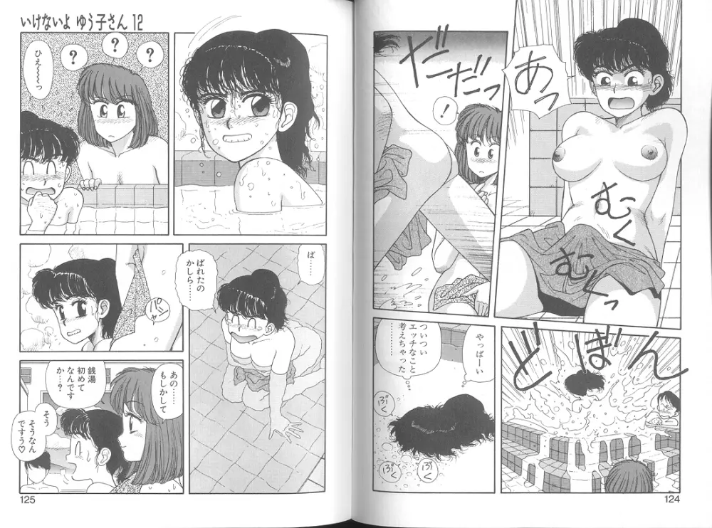 いけないよ ゆう子さん 応用編 Page.64