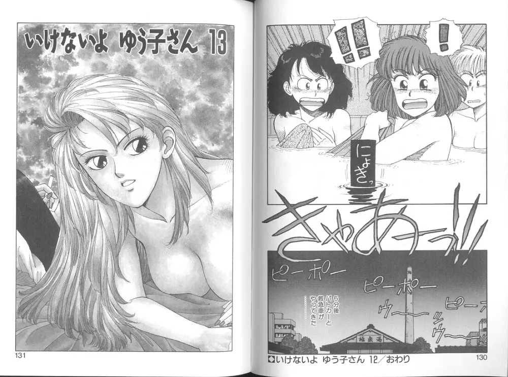 いけないよ ゆう子さん 応用編 Page.67