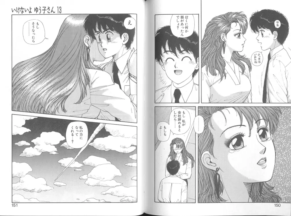 いけないよ ゆう子さん 応用編 Page.77