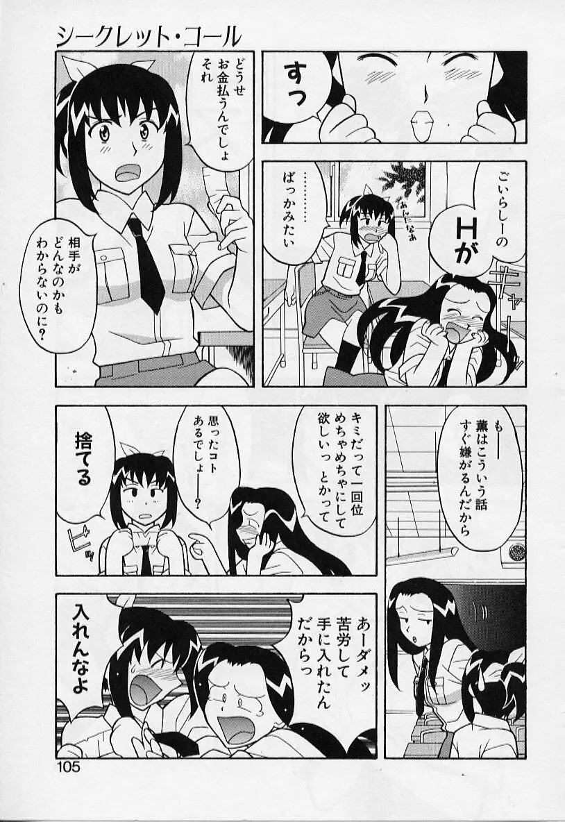 カワイイ女と呼ばれたい Page.105