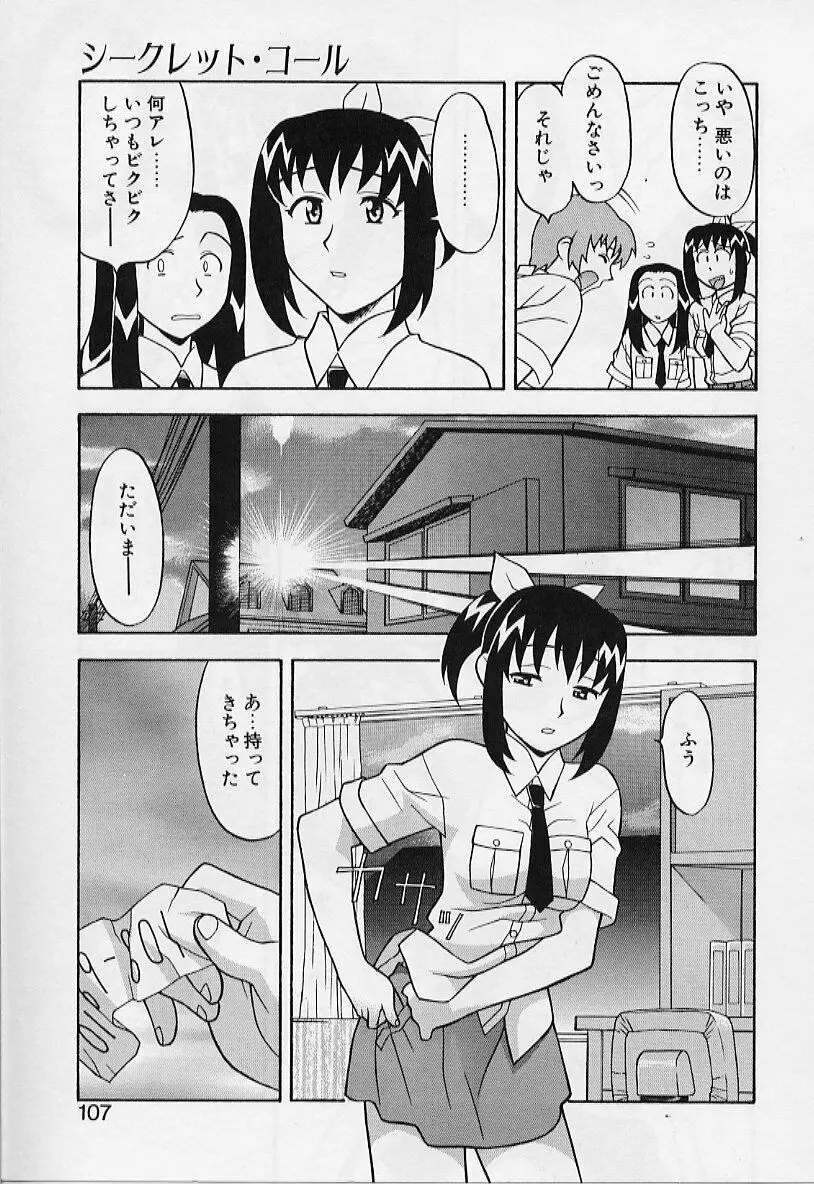 カワイイ女と呼ばれたい Page.107