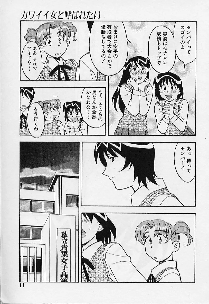 カワイイ女と呼ばれたい Page.11