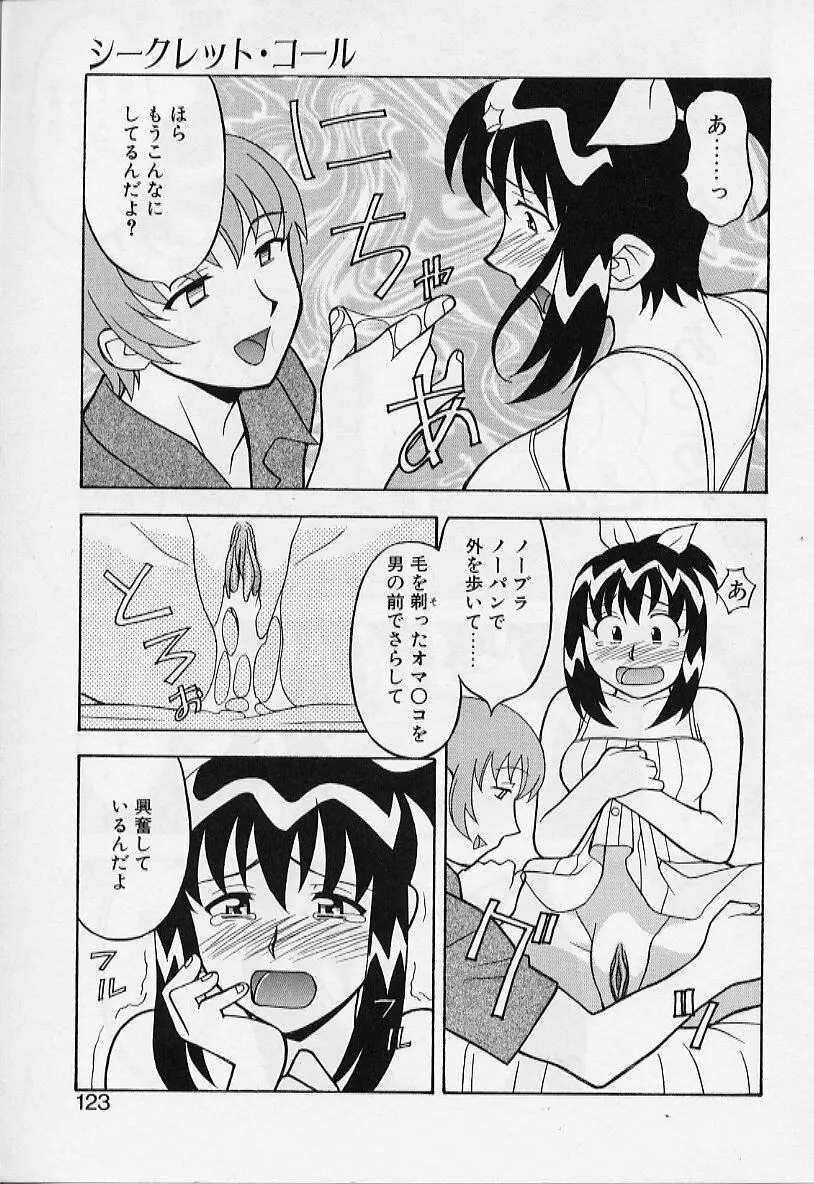 カワイイ女と呼ばれたい Page.123