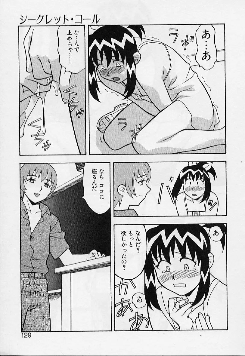 カワイイ女と呼ばれたい Page.129