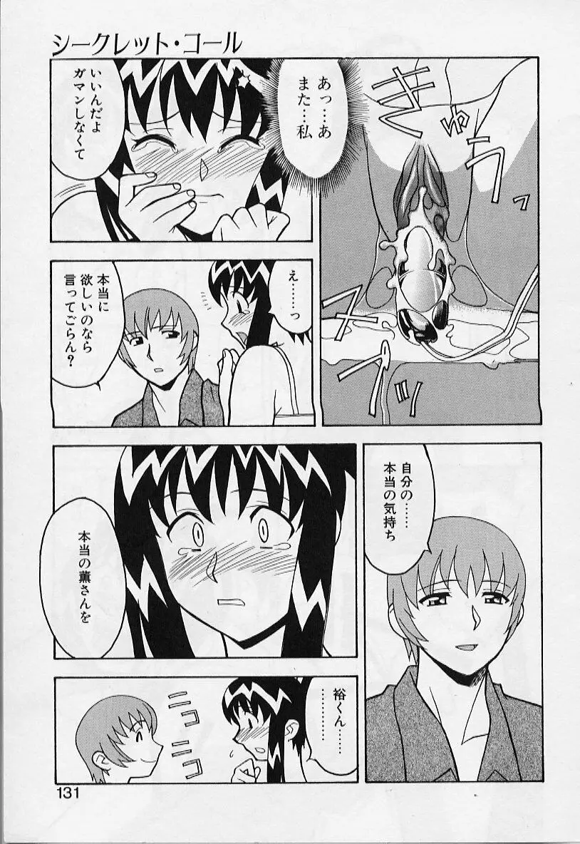 カワイイ女と呼ばれたい Page.131