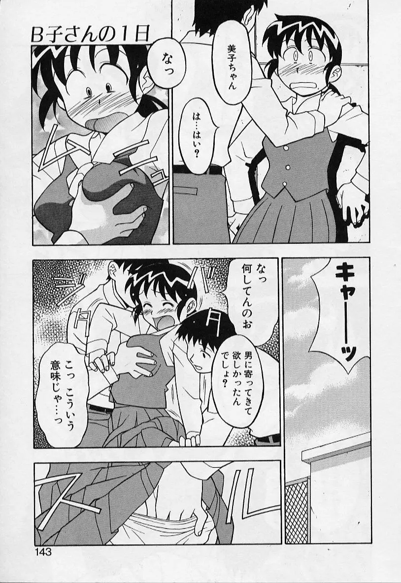 カワイイ女と呼ばれたい Page.143