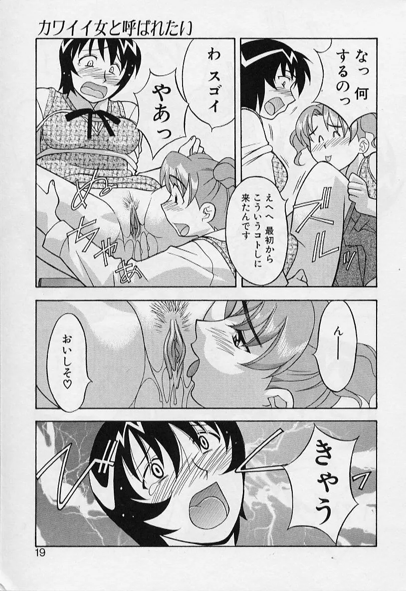 カワイイ女と呼ばれたい Page.19