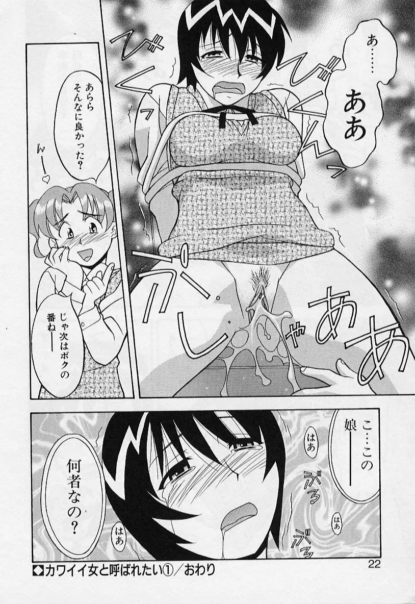 カワイイ女と呼ばれたい Page.22