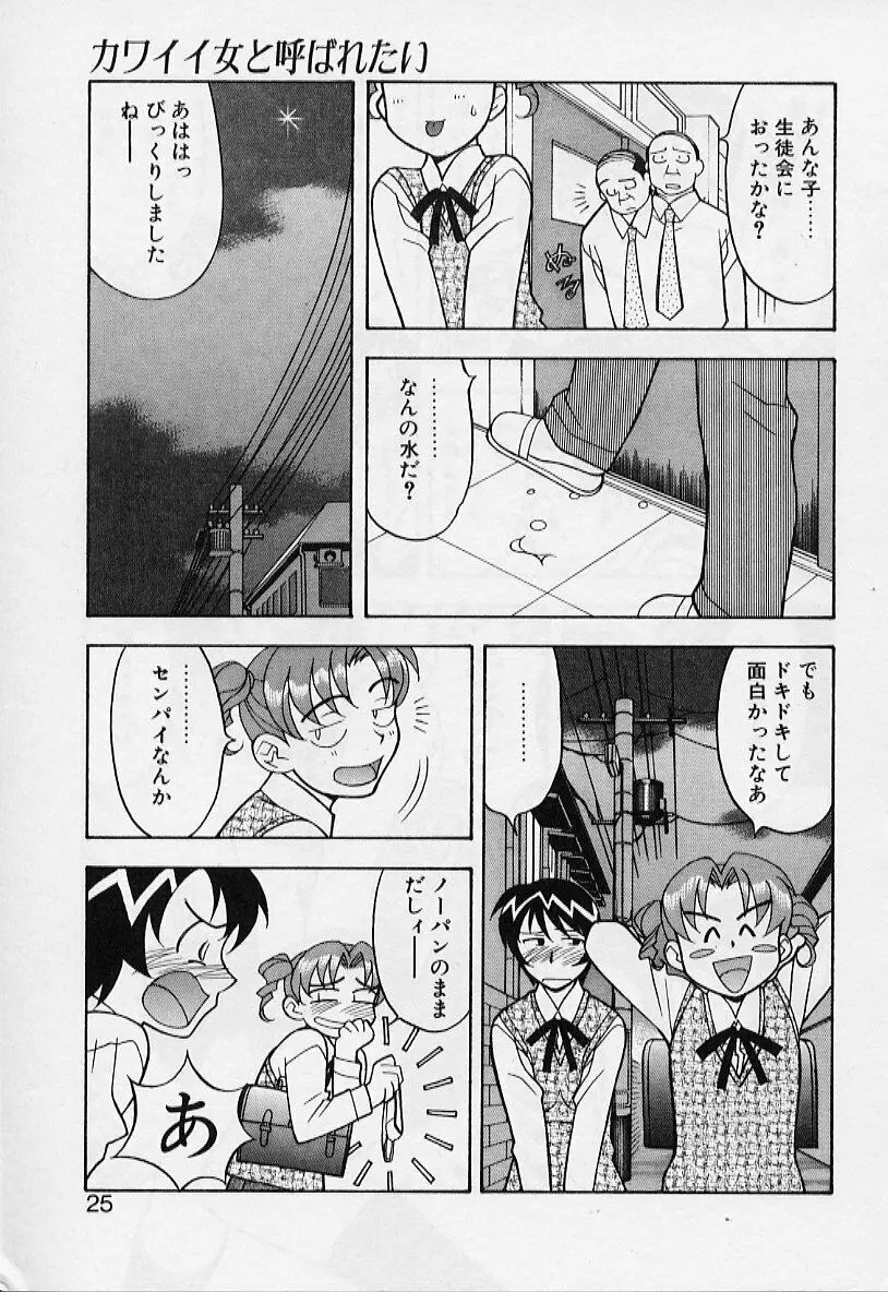 カワイイ女と呼ばれたい Page.25