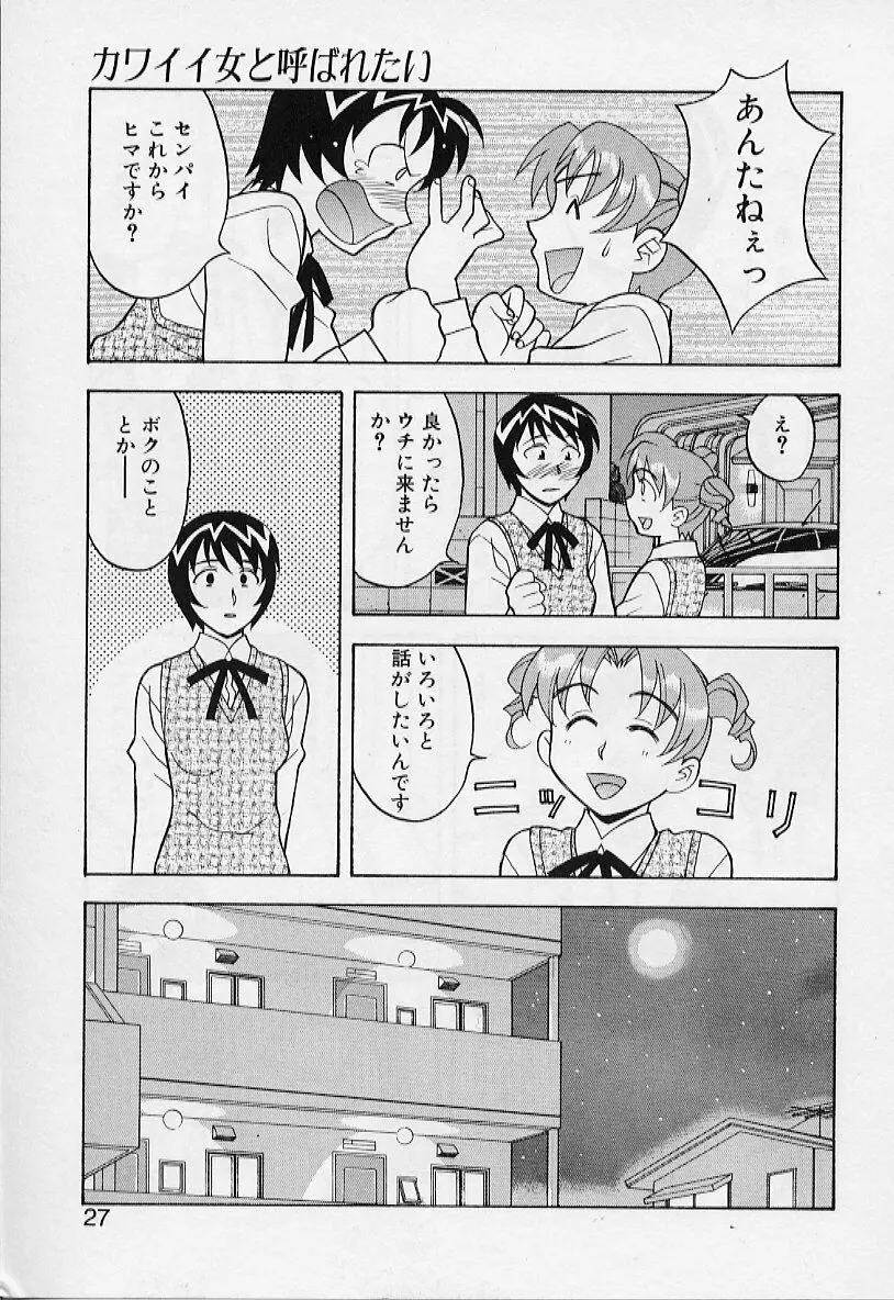 カワイイ女と呼ばれたい Page.27