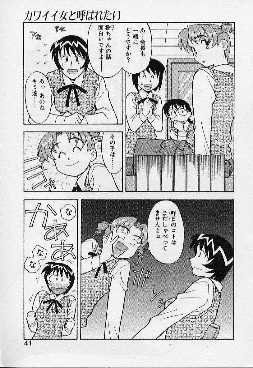 カワイイ女と呼ばれたい Page.41