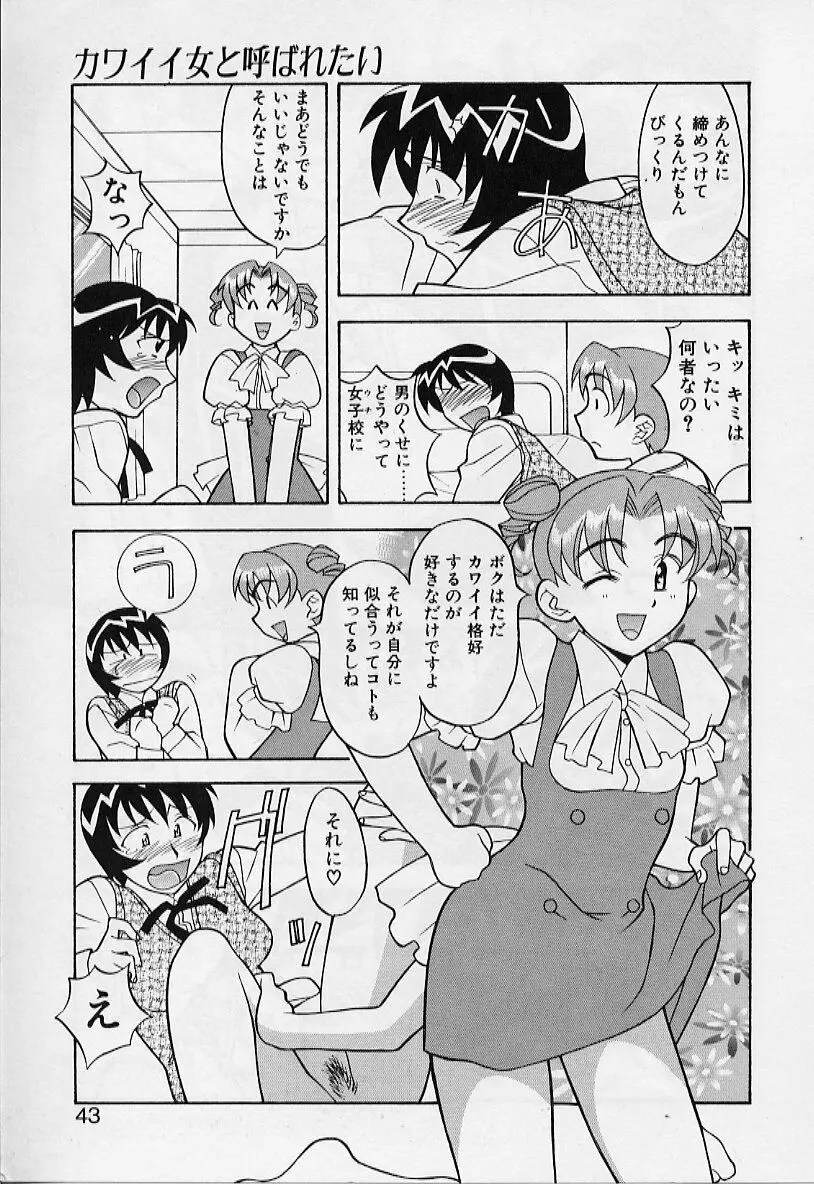 カワイイ女と呼ばれたい Page.43