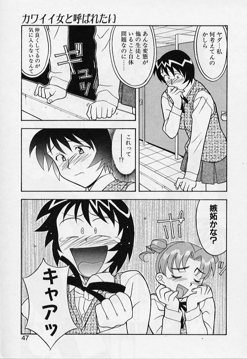 カワイイ女と呼ばれたい Page.47