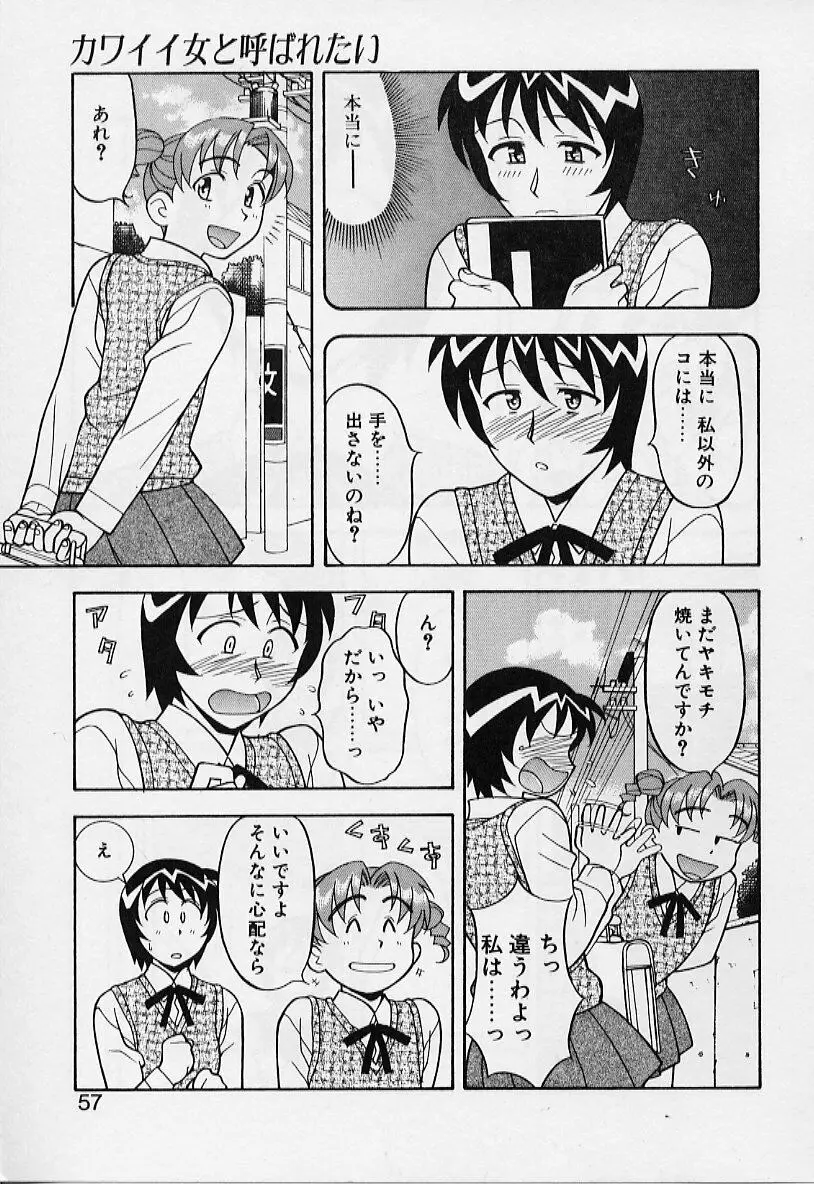 カワイイ女と呼ばれたい Page.57