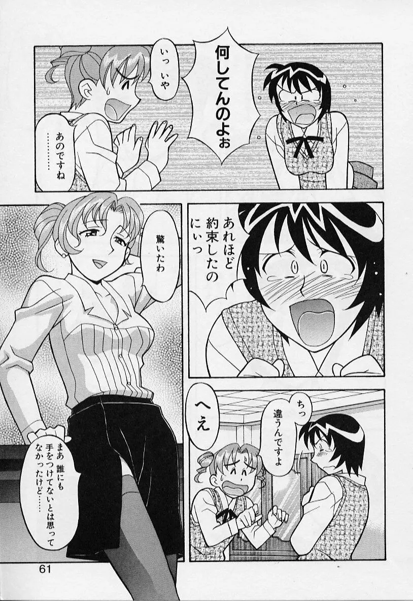 カワイイ女と呼ばれたい Page.61